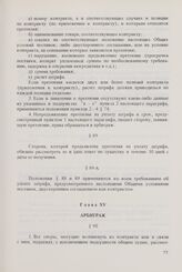 Общие условия поставок товаров между организациями стран - членов СЭВ (ОУП СЭВ 1968/1975 гг. в редакции 1979 г.). Глава XV. Арбитраж