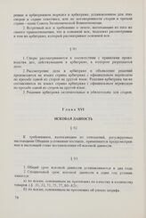 Общие условия поставок товаров между организациями стран - членов СЭВ (ОУП СЭВ 1968/1975 гг. в редакции 1979 г.). Глава XVI. Исковая давность