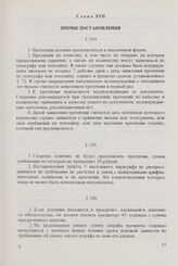 Общие условия поставок товаров между организациями стран - членов СЭВ (ОУП СЭВ 1968/1975 гг. в редакции 1979 г.). Глава XVII. Прочие постановления