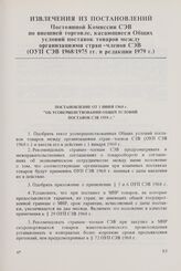 Извлечения из постановлений Постоянной Комиссии СЭВ по внешней торговле, касающиеся Общих условий поставок товаров между организациями стран-членов СЭВ (ОУП СЭВ 1968/1975 гг. в редакции 1979 г.). Постановление от 1 июня 1968 г.«Об усовершенствован...