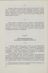 Общие условия монтажа и оказания других технических услуг, связанных с поставками машин и оборудования между организациями стран - членов Совета Экономической Взаимопомощи (ОУМ СЭВ 1973 г.). Глава IV. Монтажный инвентарь и вспомогательные материалы