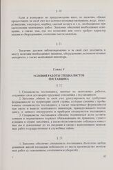 Общие условия монтажа и оказания других технических услуг, связанных с поставками машин и оборудования между организациями стран - членов Совета Экономической Взаимопомощи (ОУМ СЭВ 1973 г.). Глава V. Условия работы специалистов поставщика