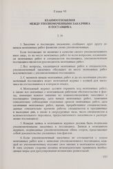 Общие условия монтажа и оказания других технических услуг, связанных с поставками машин и оборудования между организациями стран - членов Совета Экономической Взаимопомощи (ОУМ СЭВ 1973 г.). Глава VI. Взаимоотношения между уполномоченными заказчик...