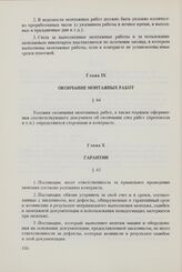 Общие условия монтажа и оказания других технических услуг, связанных с поставками машин и оборудования между организациями стран - членов Совета Экономической Взаимопомощи (ОУМ СЭВ 1973 г.). Глава IX. Окончание монтажных работ