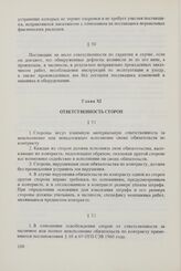 Общие условия монтажа и оказания других технических услуг, связанных с поставками машин и оборудования между организациями стран - членов Совета Экономической Взаимопомощи (ОУМ СЭВ 1973 г.). Глава XI. Ответственность сторон