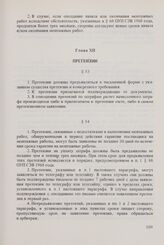 Общие условия монтажа и оказания других технических услуг, связанных с поставками машин и оборудования между организациями стран - членов Совета Экономической Взаимопомощи (ОУМ СЭВ 1973 г.). Глава XII. Претензии