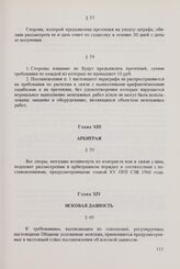 Общие условия монтажа и оказания других технических услуг, связанных с поставками машин и оборудования между организациями стран - членов Совета Экономической Взаимопомощи (ОУМ СЭВ 1973 г.). Глава XIII. Арбитраж