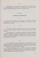 Общие условия монтажа и оказания других технических услуг, связанных с поставками машин и оборудования между организациями стран - членов Совета Экономической Взаимопомощи (ОУМ СЭВ 1973 г.). Глава XV. Прочие постановления