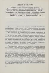 Общие условия технического обслуживания машин, оборудования и других изделий, поставляемых между организациями стран-членов Совета Экономической Взаимопомощи, управомоченными совершать внешнеторговые операции (ОУТО СЭВ 1973 г. в редакции 1982 г.)....