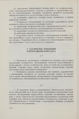 Общие условия технического обслуживания машин, оборудования и других изделий, поставляемых между организациями стран-членов Совета Экономической Взаимопомощи, управомоченными совершать внешнеторговые операции (ОУТО СЭВ 1973 г. в редакции 1982 г.)....