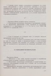 Общие условия технического обслуживания машин, оборудования и других изделий, поставляемых между организациями стран-членов Совета Экономической Взаимопомощи, управомоченными совершать внешнеторговые операции (ОУТО СЭВ 1973 г. в редакции 1982 г.)....