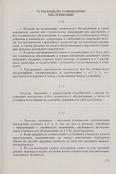 Общие условия технического обслуживания машин, оборудования и других изделий, поставляемых между организациями стран-членов Совета Экономической Взаимопомощи, управомоченными совершать внешнеторговые операции (ОУТО СЭВ 1973 г. в редакции 1982 г.)....