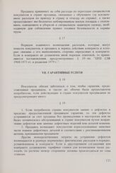 Общие условия технического обслуживания машин, оборудования и других изделий, поставляемых между организациями стран-членов Совета Экономической Взаимопомощи, управомоченными совершать внешнеторговые операции (ОУТО СЭВ 1973 г. в редакции 1982 г.)....