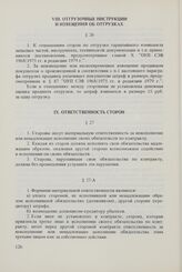 Общие условия технического обслуживания машин, оборудования и других изделий, поставляемых между организациями стран-членов Совета Экономической Взаимопомощи, управомоченными совершать внешнеторговые операции (ОУТО СЭВ 1973 г. в редакции 1982 г.)....