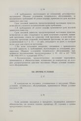 Общие условия технического обслуживания машин, оборудования и других изделий, поставляемых между организациями стран-членов Совета Экономической Взаимопомощи, управомоченными совершать внешнеторговые операции (ОУТО СЭВ 1973 г. в редакции 1982 г.)....