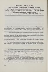 Общие принципы обеспечения запасными частями машин и оборудования, поставляемых во взаимной торговле между странами-членами СЭВ и СФРЮ (Общие принципы обеспечения запасными частями СЭВ и СФРЮ 1973 г.)