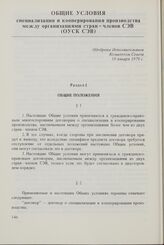 Общие условия специализации и кооперирования производства между организациями стран-членов СЭВ (ОУСК СЭВ). Одобрены Исполнительным Комитетом Совета 18 января 1979 г. Раздел I. Общие положения