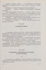 Общие условия специализации и кооперирования производства между организациями стран-членов СЭВ (ОУСК СЭВ). Одобрены Исполнительным Комитетом Совета 18 января 1979 г. Раздел II. Стороны договора