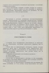 Общие условия специализации и кооперирования производства между организациями стран-членов СЭВ (ОУСК СЭВ). Одобрены Исполнительным Комитетом Совета 18 января 1979 г. Раздел V. Ответственность сторон