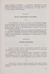 Общие условия специализации и кооперирования производства между организациями стран-членов СЭВ (ОУСК СЭВ). Одобрены Исполнительным Комитетом Совета 18 января 1979 г. Раздел X. Право, применимое к договору