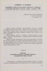 Общие условия взаимного предоставления морского тоннажа и внешнеторговых грузов стран-членов СЭВ. Одобрены Постоянной Комиссией Совета по транспорту 21 сентября 1972 г. Глава I. Порядок взаимного предоставления тоннажа и внешнеторговых грузов