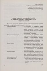 Приложение к Общим условиям взаимного предоставления морского тоннажа и внешнеторговых грузов стран-членов СЭВ. Объяснение основных терминов и понятий, употребляемых в тексте общих условий