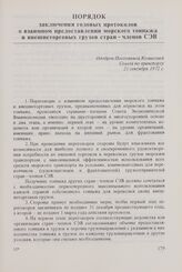 Порядок заключения годовых протоколов о взаимном предоставлении морского тоннажа и внешнеторговых грузов стран - членов СЭВ. Одобрен Постоянной Комиссией Совета по транспорту 21 сентября 1972 г.