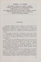 Общие условия поставок товаров из стран-членов Совета Экономической Взаимопомощи в Финляндскую Республику и из Финляндской Республики в страны-члены Совета Экономической Взаимопомощи (ОУП СЭВ - Финляндия). Введение