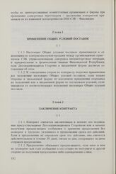 Общие условия поставок товаров из стран-членов Совета Экономической Взаимопомощи в Финляндскую Республику и из Финляндской Республики в страны-члены Совета Экономической Взаимопомощи (ОУП СЭВ - Финляндия). Глава 2. Заключение контракта