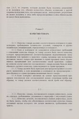 Общие условия поставок товаров из стран-членов Совета Экономической Взаимопомощи в Финляндскую Республику и из Финляндской Республики в страны-члены Совета Экономической Взаимопомощи (ОУП СЭВ - Финляндия). Глава 3. Качество товара