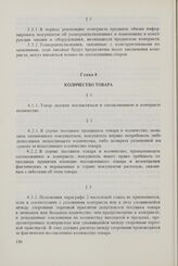 Общие условия поставок товаров из стран-членов Совета Экономической Взаимопомощи в Финляндскую Республику и из Финляндской Республики в страны-члены Совета Экономической Взаимопомощи (ОУП СЭВ - Финляндия). Глава 4. Количество товара