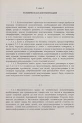 Общие условия поставок товаров из стран-членов Совета Экономической Взаимопомощи в Финляндскую Республику и из Финляндской Республики в страны-члены Совета Экономической Взаимопомощи (ОУП СЭВ - Финляндия). Глава 5. Техническая документация