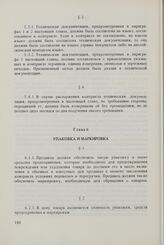 Общие условия поставок товаров из стран-членов Совета Экономической Взаимопомощи в Финляндскую Республику и из Финляндской Республики в страны-члены Совета Экономической Взаимопомощи (ОУП СЭВ - Финляндия). Глава 6. Упаковка и маркировка