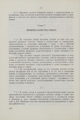 Общие условия поставок товаров из стран-членов Совета Экономической Взаимопомощи в Финляндскую Республику и из Финляндской Республики в страны-члены Совета Экономической Взаимопомощи (ОУП СЭВ - Финляндия). Глава 7. Проверка качества товара