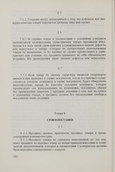 Общие условия поставок товаров из стран-членов Совета Экономической Взаимопомощи в Финляндскую Республику и из Финляндской Республики в страны-члены Совета Экономической Взаимопомощи (ОУП СЭВ - Финляндия). Глава 8. Сроки поставки