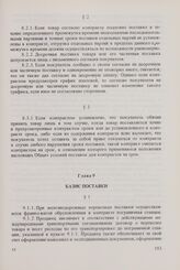 Общие условия поставок товаров из стран-членов Совета Экономической Взаимопомощи в Финляндскую Республику и из Финляндской Республики в страны-члены Совета Экономической Взаимопомощи (ОУП СЭВ - Финляндия). Глава 9. Базис поставки