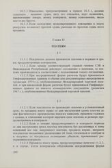 Общие условия поставок товаров из стран-членов Совета Экономической Взаимопомощи в Финляндскую Республику и из Финляндской Республики в страны-члены Совета Экономической Взаимопомощи (ОУП СЭВ - Финляндия). Глава 11. Платежи