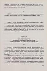 Общие условия поставок товаров из стран-членов Совета Экономической Взаимопомощи в Финляндскую Республику и из Финляндской Республики в страны-члены Совета Экономической Взаимопомощи (ОУП СЭВ - Финляндия). Глава 12. Ответственность за качественный...