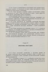 Общие условия поставок товаров из стран-членов Совета Экономической Взаимопомощи в Финляндскую Республику и из Финляндской Республики в страны-члены Совета Экономической Взаимопомощи (ОУП СЭВ - Финляндия). Глава 13. Просрочка поставки