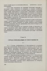 Общие условия поставок товаров из стран-членов Совета Экономической Взаимопомощи в Финляндскую Республику и из Финляндской Республики в страны-члены Совета Экономической Взаимопомощи (ОУП СЭВ - Финляндия). Глава 14. Случаи, освобождающие от ответс...