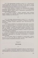 Общие условия поставок товаров из стран-членов Совета Экономической Взаимопомощи в Финляндскую Республику и из Финляндской Республики в страны-члены Совета Экономической Взаимопомощи (ОУП СЭВ - Финляндия). Глава 15. Претензии