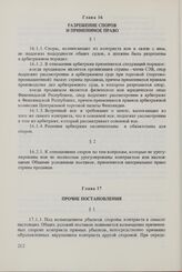 Общие условия поставок товаров из стран-членов Совета Экономической Взаимопомощи в Финляндскую Республику и из Финляндской Республики в страны-члены Совета Экономической Взаимопомощи (ОУП СЭВ - Финляндия). Глава 16. Разрешение споров и применимое ...