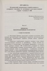 Правила безопасной перевозки отработавшего ядерного топлива от атомных электростанций стран-членов СЭВ. Одобрены Исполнительным Комитетом Совета 23 ноября 1977 г. Перевозка железнодорожным транспортом. Общие положения