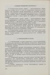 Правила безопасной перевозки отработавшего ядерного топлива от атомных электростанций стран-членов СЭВ. Одобрены Исполнительным Комитетом Совета 23 ноября 1977 г. Перевозка железнодорожным транспортом. Порядок извещения о перевозках