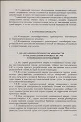 Правила безопасной перевозки отработавшего ядерного топлива от атомных электростанций стран-членов СЭВ. Одобрены Исполнительным Комитетом Совета 23 ноября 1977 г. Перевозка железнодорожным транспортом. Таможенные процедуры