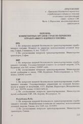 Приложение к Правилам безопасной перевозки отработавшего ядерного топлива от атомных электростанций стран-членов СЭВ. Перевозка железнодорожным транспортом. Перечень компетентных органов стран по перевозке отработавшего ядерного топлива