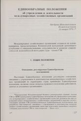 Единообразные Положения об учреждении и деятельности международных хозяйственных организаций. Одобрены Исполнительным Комитетом Совета 16 января 1976 г. Общие положения