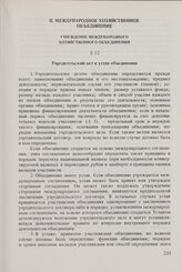 Единообразные Положения об учреждении и деятельности международных хозяйственных организаций. Одобрены Исполнительным Комитетом Совета 16 января 1976 г. Международное хозяйственное объединение