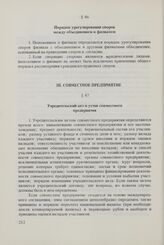 Единообразные Положения об учреждении и деятельности международных хозяйственных организаций. Одобрены Исполнительным Комитетом Совета 16 января 1976 г. Совместное предприятие