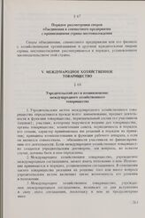 Единообразные Положения об учреждении и деятельности международных хозяйственных организаций. Одобрены Исполнительным Комитетом Совета 16 января 1976 г. Международное хозяйственное товарищество